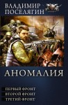 Поселягин Владимир - Аномалия: Первый фронт. Второй фронт. Третий фронт