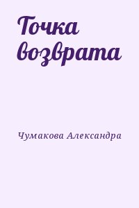 Чумакова Александра - Точка возврата