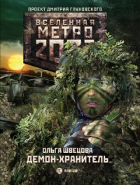 Демон-хранитель