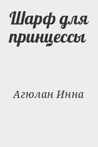Шарф для принцессы