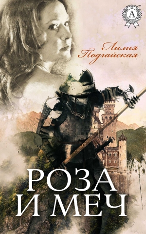 Подгайская Лилия - Роза и меч