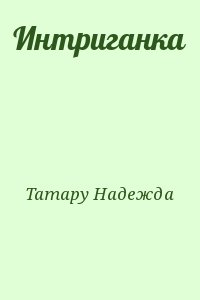 Татару Надежда - Интриганка