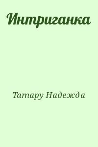 Интриганка