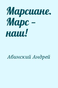 Абинский Андрей - Марсиане. Марс — наш!