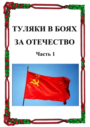 Лепехин Александр - Туляки в боях за Отечество. Часть 1