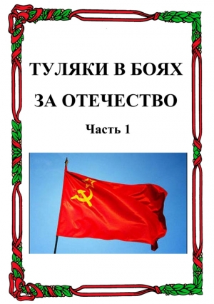 Лепехин Александр - Туляки в боях за Отечество. Часть 1