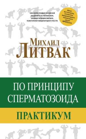 Литвак Михаил - По принципу сперматозоида (практикум)