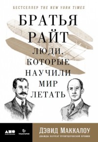 Братья Райт