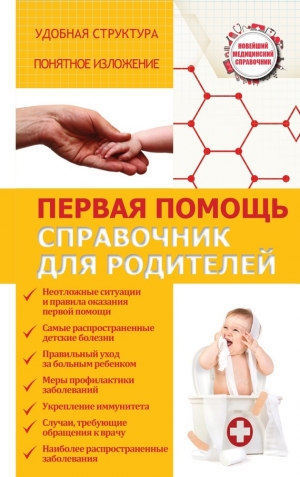 Максимович Сергей - Первая помощь. Справочник для родителей