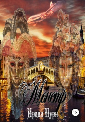 Нури Ирада - Монстр