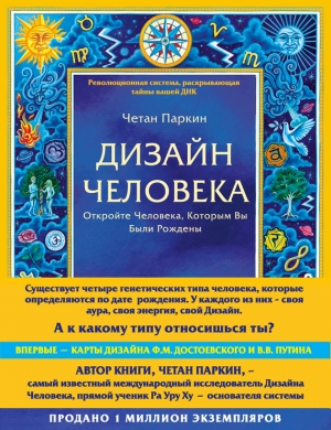 Паркин Четан - Дизайн Человека. Откройте Человека, Которым Вы Были Рождены