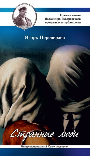 Переверзев Игорь - Странные люди