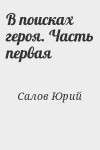 Салов Юрий - В поисках героя. Часть первая