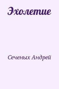 Эхолетие
