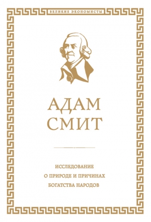 Смит Адам - Исследование о природе и причинах богатства народов