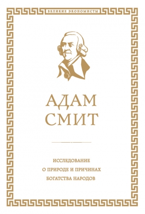 Смит Адам - Исследование о природе и причинах богатства народов