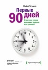 Уоткинс Майкл - Первые 90 дней. Стратегии успеха для новых лидеров всех уровней