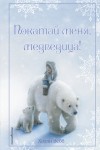 Вебб Холли - Рождественские истории. Покатай меня, медведица!