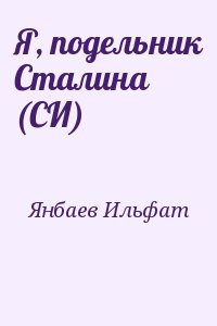 Янбаев Ильфат - Я, подельник Сталина (СИ)