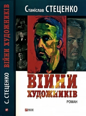 Стеценко Станіслав - Війни художників