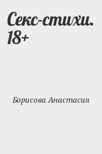 Секс-стихи. 18+