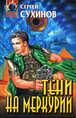 cкачать книгу Сергей Сухинов Тени на Меркурии