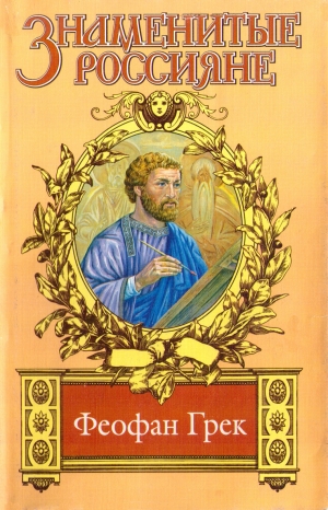 Казовский Михаил - Страсти по Феофану