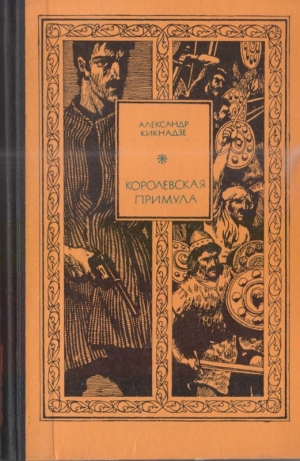 Кикнадзе Александр - Королевская примула