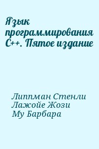 Липпман Стенли, Лажойе Жози, Му Барбара - Язык программирования C++. Пятое издание