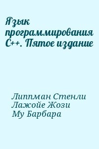 Язык программирования C++. Пятое издание