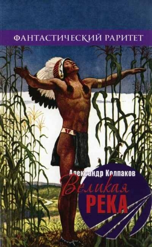 Колпаков Александр - Великая река