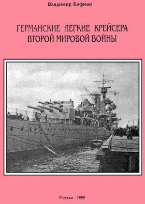 Кофман Владимир - Германские легкие крейсера Второй мировой войны
