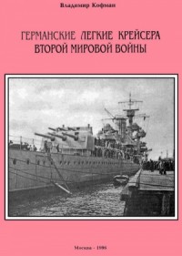 Германские легкие крейсера Второй мировой войны
