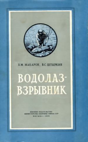 Макарон Х., Штыркин В. - Водолаз-взрывник