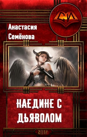 Семенова Анастасия - Наедине с дьяволом (СИ)