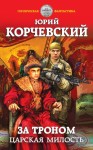 Корчевский Юрий - За троном. Царская милость