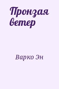 Пронзая ветер