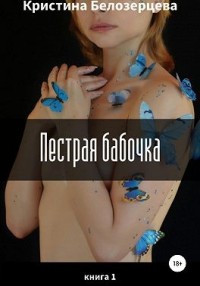 Пестрая бабочка