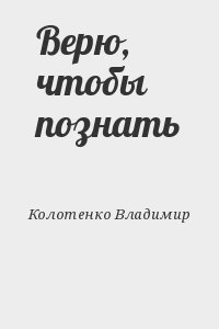 Колотенко Владимир - Верю, чтобы познать