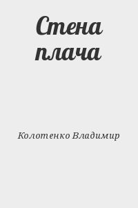Стена плача