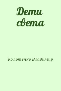 Колотенко Владимир - Дети света