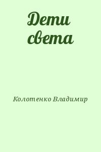 Дети света