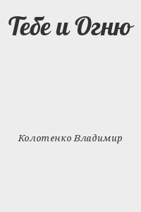 Колотенко Владимир - Тебе и Огню