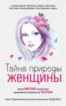 Ковалевская Анна - Тайна природы женщины