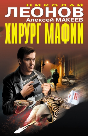Макеев Алексей, Леонов Николай - Хирург мафии