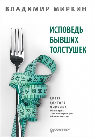 Миркин Владимир - Исповедь бывших толстушек. Диета доктора Миркина