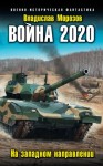 Морозов Владислав - Война 2020. На западном направлении