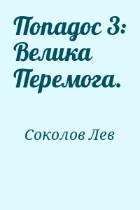 Соколов Лев - Попадос 3: Велика Перемога.