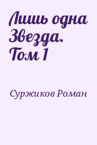 Суржиков Роман - Лишь одна Звезда. Том 1