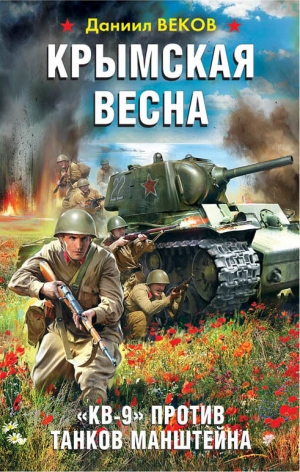 Веков Даниил - Крымская весна. «КВ-9» против танков Манштейна